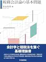 税務会計論の基本問題/中央経済社/末永英男（単行本） Amazon.co.jp: 税務会計論の基本問題 : 末永 英男: 本